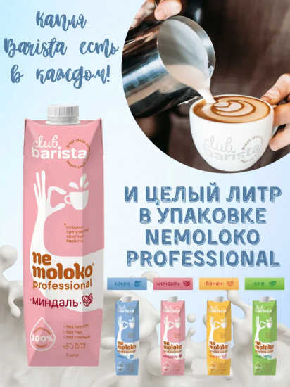 Напиток миндальный на соевой основе