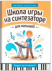 Школа игры на синтезаторе для малышей. Подарите детям праздник! - Фото 1