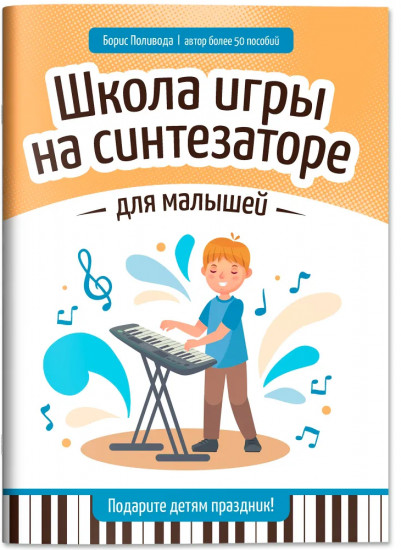 Школа игры на синтезаторе для малышей. Подарите детям праздник!