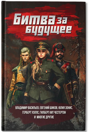 Битва за будущее
