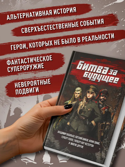 Битва за будущее
