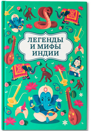 Легенды и мифы Индии