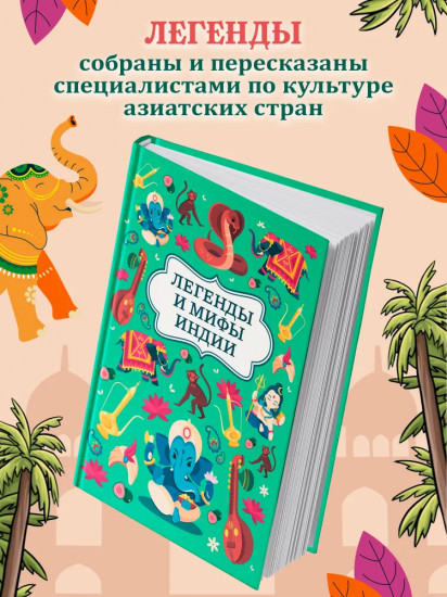 Легенды и мифы Индии