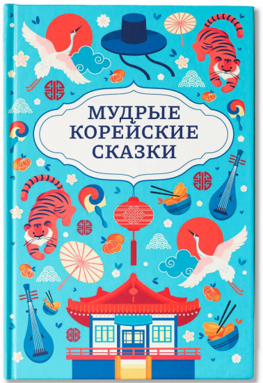 Мудрые корейские сказки