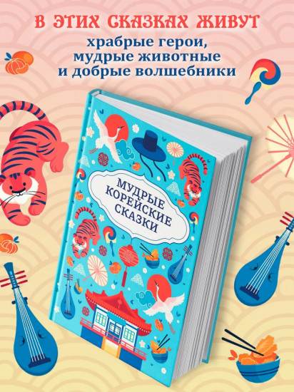 Мудрые корейские сказки