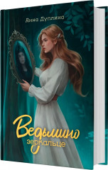 Ведьмино зеркальце - Фото 1