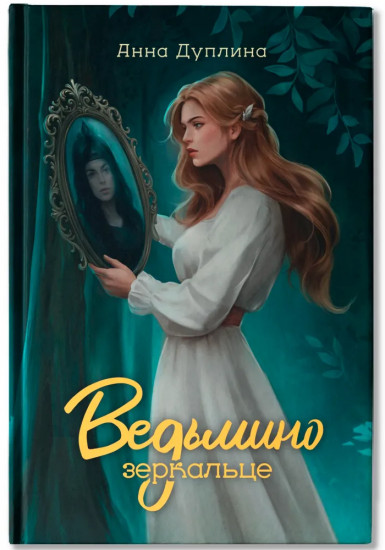 Ведьмино зеркальце
