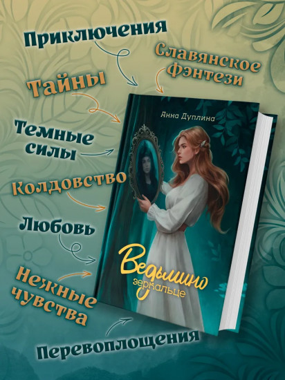 Ведьмино зеркальце