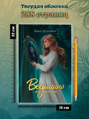 Ведьмино зеркальце - Фото 8