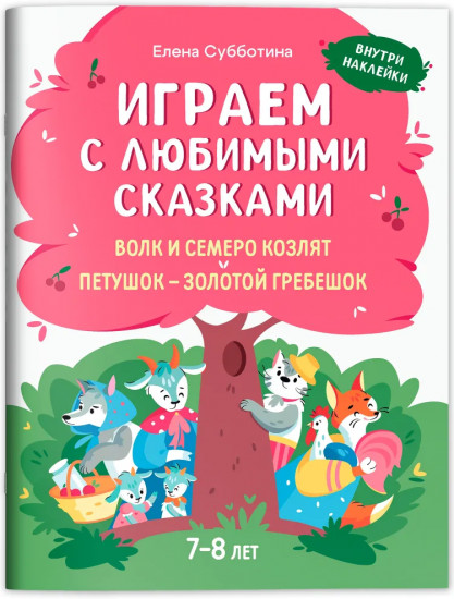 Играем с любимыми сказками. Волк и семеро козлят. Петушок — золотой гребешок