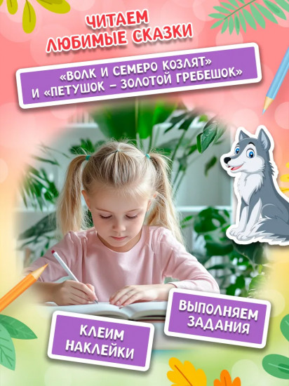 Играем с любимыми сказками. Волк и семеро козлят. Петушок — золотой гребешок