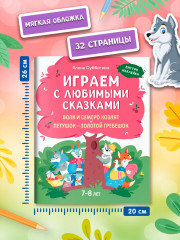 Играем с любимыми сказками. Волк и семеро козлят. Петушок — золотой гребешок - Фото 6
