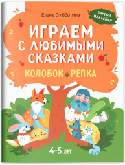 Играем с любимыми сказками. Колобок. Репка - Фото 1