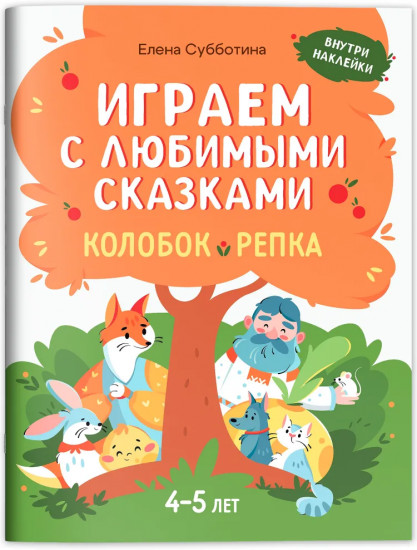 Играем с любимыми сказками. Колобок. Репка