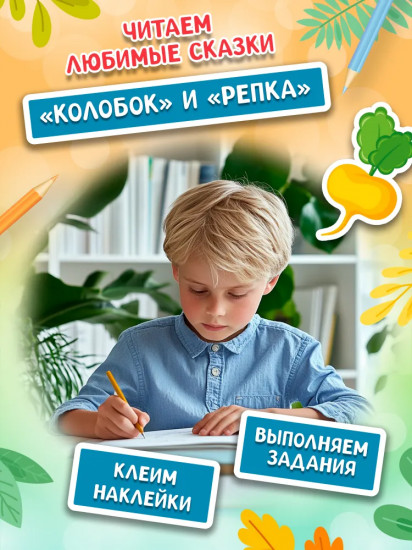 Играем с любимыми сказками. Колобок. Репка