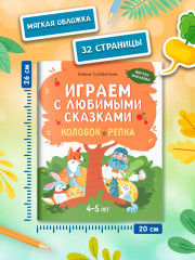 Играем с любимыми сказками. Колобок. Репка - Фото 6