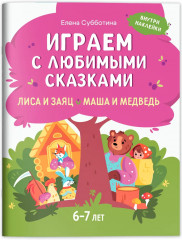 Играем с любимыми сказками. Лиса и заяц. Маша и медведь - Фото 1