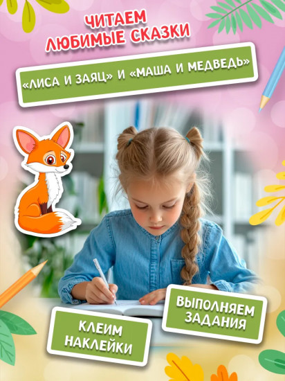 Играем с любимыми сказками. Лиса и заяц. Маша и медведь