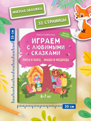 Играем с любимыми сказками. Лиса и заяц. Маша и медведь - Фото 6