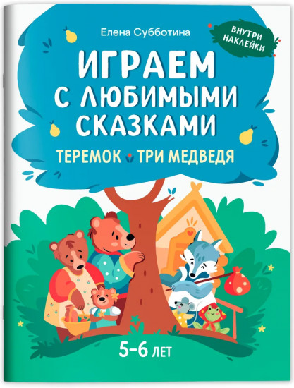 Играем с любимыми сказками. Теремок. Три медведя