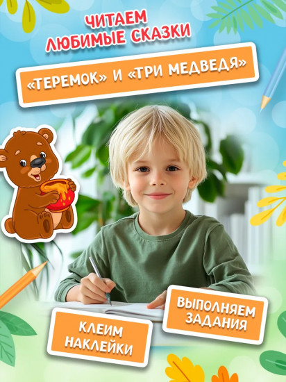 Играем с любимыми сказками. Теремок. Три медведя