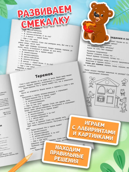 Играем с любимыми сказками. Теремок. Три медведя