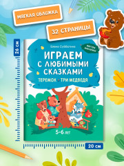 Играем с любимыми сказками. Теремок. Три медведя - Фото 6