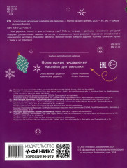 Новогодние украшения. Наклейки для смекалки - Фото 1