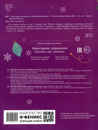 Новогодние украшения. Наклейки для смекалки