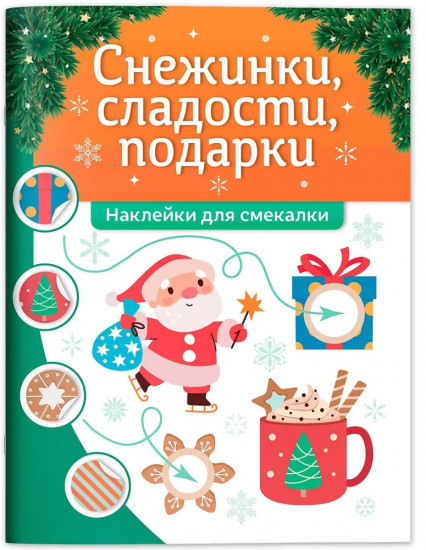 Снежинки, сладости, подарки. Книжка с наклейками