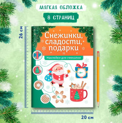 Снежинки, сладости, подарки. Книжка с наклейками - Фото 6
