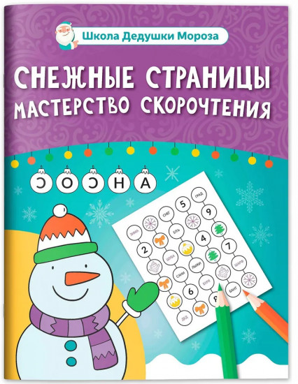 Снежные страницы. Скорочтение