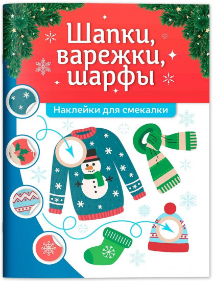 Шапки, варежки, шарфы. Книжка с наклейками