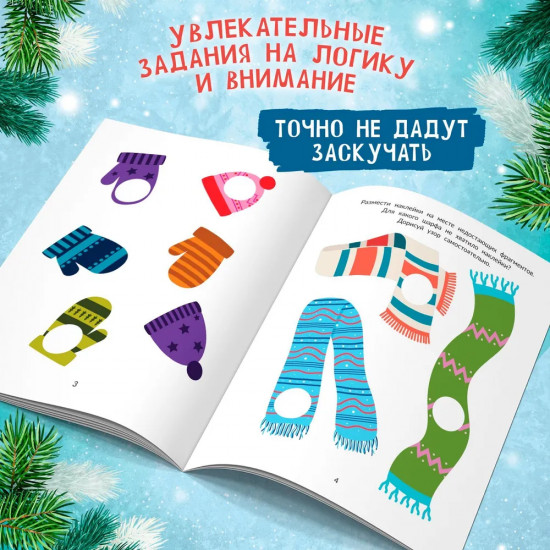 Шапки, варежки, шарфы. Книжка с наклейками