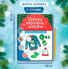 Шапки, варежки, шарфы. Книжка с наклейками - Фото 6