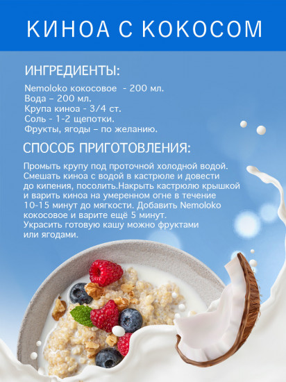 Напиток на рисовой основе «Кокосовый»