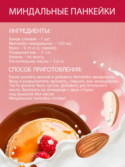 Напиток на рисовой основе «Миндальный»