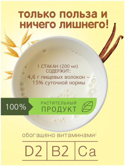 Напиток овсяный «Ванильный»
