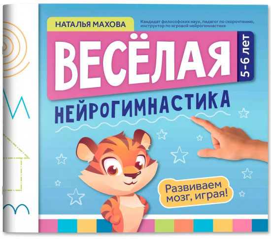 Весёлая нейрогимнастика. Развиваем мозг, играя! Для детей 5-6 лет