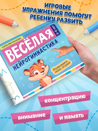 Весёлая нейрогимнастика. Развиваем мозг, играя! Для детей 5-6 лет