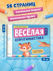 Весёлая нейрогимнастика. Развиваем мозг, играя! Для детей 5-6 лет - Фото 8