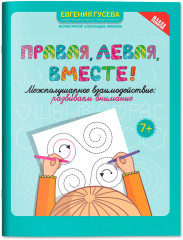 Правая, левая, вместе! Межполушарное взаимодействие. Развиваем внимание - Фото 1