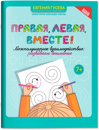 Правая, левая, вместе! Межполушарное взаимодействие. Развиваем внимание