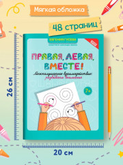 Правая, левая, вместе! Межполушарное взаимодействие. Развиваем внимание - Фото 9
