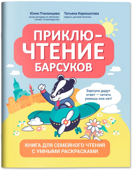 Приключтение барсуков. Книга для семейного чтения с умными раскрасками