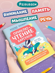 Приключтение барсуков. Книга для семейного чтения с умными раскрасками - Фото 2