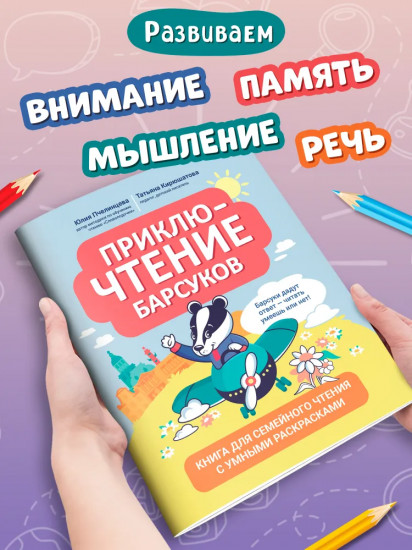 Приключтение барсуков. Книга для семейного чтения с умными раскрасками