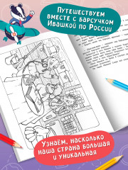 Приключтение барсуков. Книга для семейного чтения с умными раскрасками - Фото 3