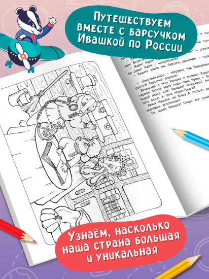 Приключтение барсуков. Книга для семейного чтения с умными раскрасками