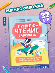 Приключтение барсуков. Книга для семейного чтения с умными раскрасками - Фото 6